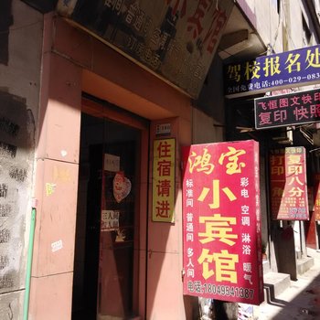 鸿宝招待所(西安西崔村店)
