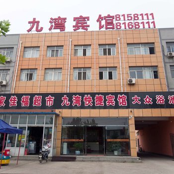 唐山九湾快捷宾馆酒店提供图片