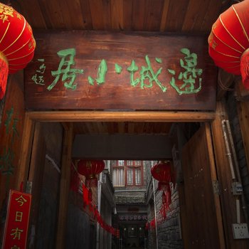 凤凰边城小居客栈