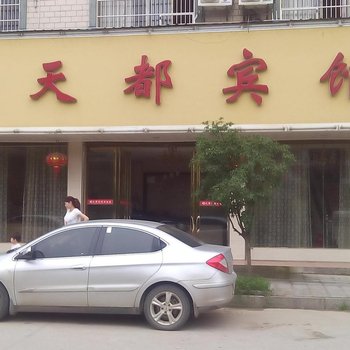 萍乡上栗天都宾馆酒店提供图片