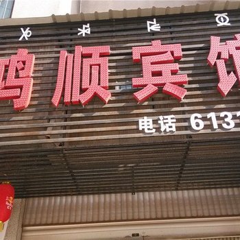 凉山西昌鸿顺宾馆酒店提供图片