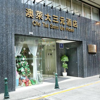 澳门澳莱大三元酒店酒店提供图片