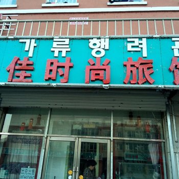 安图佳佳时尚旅馆