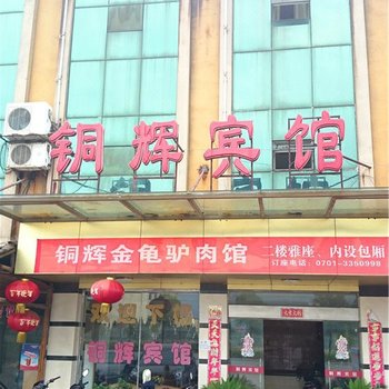 贵溪铜辉宾馆
