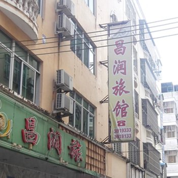 文昌昌润旅馆酒店提供图片