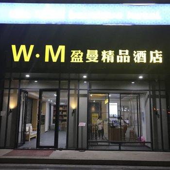 英德盈曼精品酒店