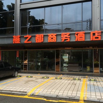 怀集燕之都商务酒店