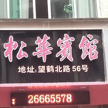 苍南松华宾馆酒店提供图片