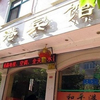 东阳和平港宾馆酒店提供图片