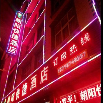 罗平朝阳快捷酒店酒店提供图片