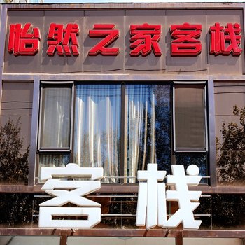 锦州怡然之家客栈酒店提供图片