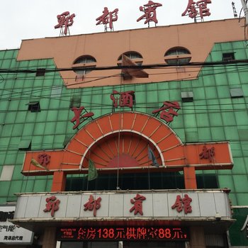 郓城郓都宾馆酒店提供图片