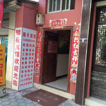 南华顺发宾馆
