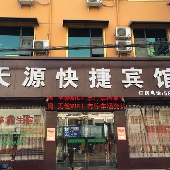 鲁山天源快捷宾馆酒店提供图片