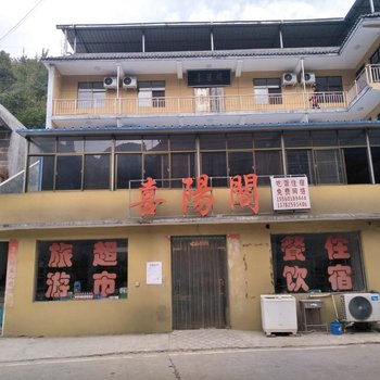 万仙山林青旅馆酒店提供图片