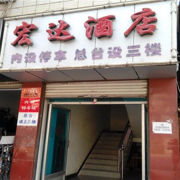 元阳宏达酒店酒店提供图片