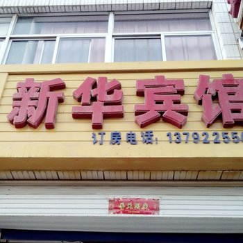 阳信新华宾馆酒店提供图片