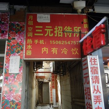 苏州三元住宿