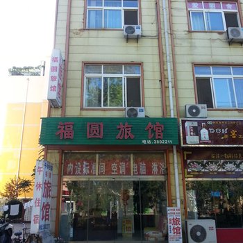 滨州福圆旅馆酒店提供图片