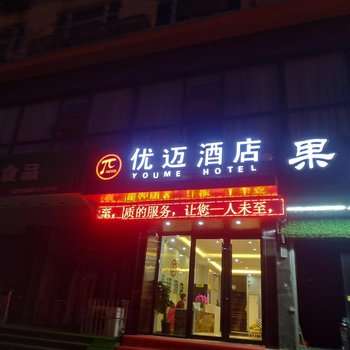 徐州优迈酒店酒店提供图片