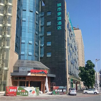 清远城市便捷酒店和富东成店