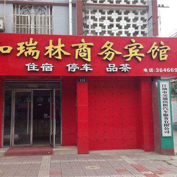 江油和瑞林商务宾馆酒店提供图片