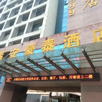 六安瑞安豪泰酒店建业店用户上传图片