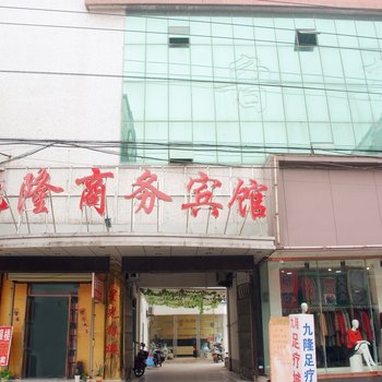 万家连锁商务宾馆(滕州九隆店)酒店提供图片