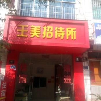贵阳息烽王美招待所