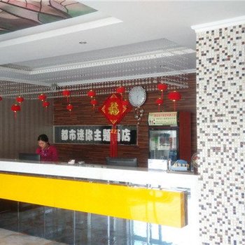 唐县都市迷你主题酒店酒店提供图片