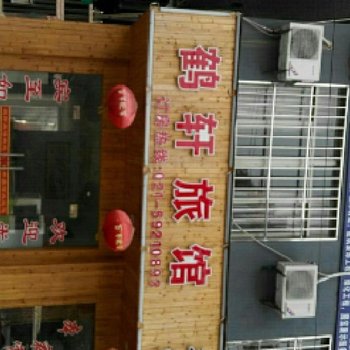 上海鹤轩旅馆