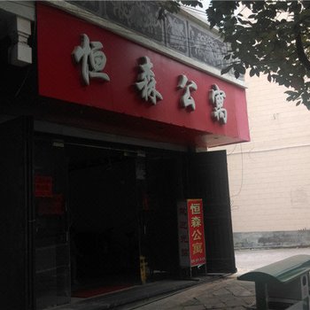 腾冲恒森公寓酒店提供图片