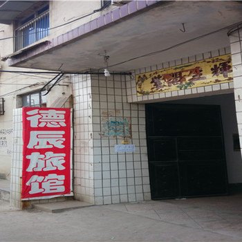 赞皇德辰旅馆酒店提供图片