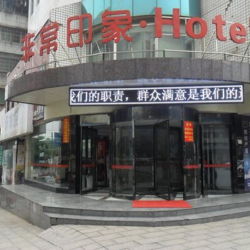 湘潭非常印象连锁酒店酒店提供图片