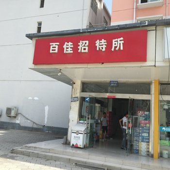 宿迁百佳招待所酒店提供图片