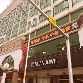 惠来文昌大酒店酒店提供图片