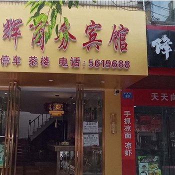 资中文辉商务宾馆酒店提供图片