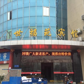 盐城世福苑宾馆酒店提供图片