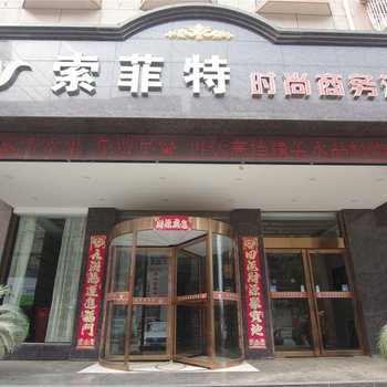 长葛索菲特时尚商务酒店酒店提供图片