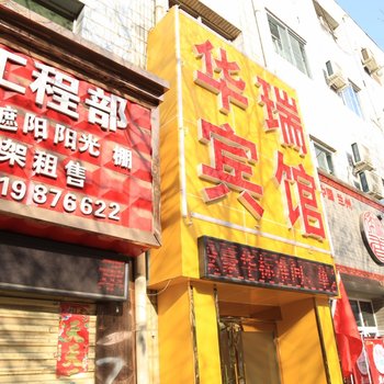 兰州华瑞宾馆酒店提供图片