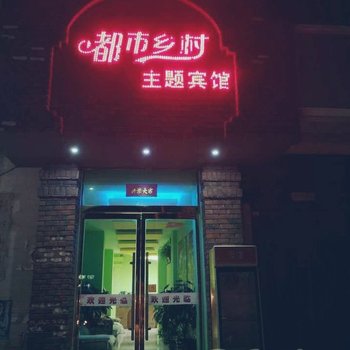 礼县都市乡村主题宾馆酒店提供图片