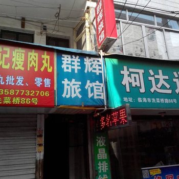 临海群辉旅馆酒店提供图片