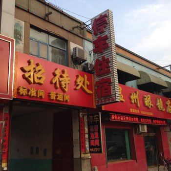 枣强信息公司招待处酒店提供图片