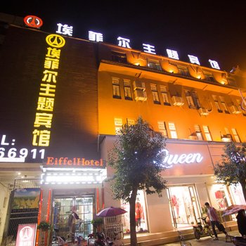阜南埃菲尔主题宾馆酒店提供图片