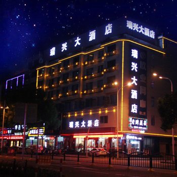 丽水瑞兴大酒店酒店提供图片