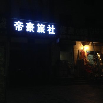 许昌帝豪旅社酒店提供图片