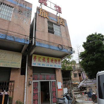 广州劳汇宾馆