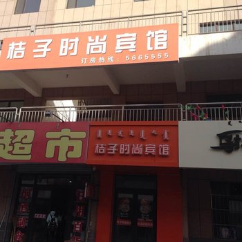 赤峰宁城桔子时尚宾馆酒店提供图片