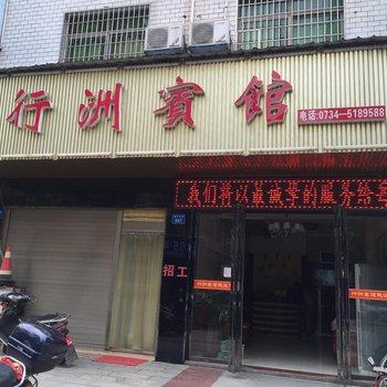 衡东行洲宾馆酒店提供图片