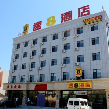 速8酒店(葫芦岛龙湾海滨店)
